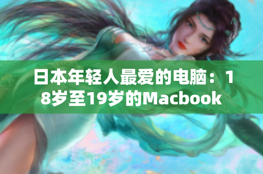 日本年轻人最爱的电脑：18岁至19岁的Macbook