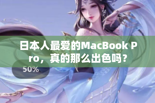 日本人最爱的MacBook Pro，真的那么出色吗？
