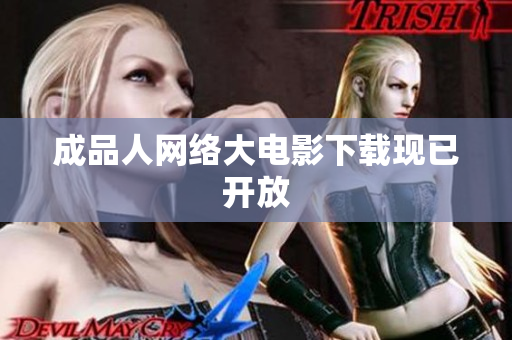 成品人网络大电影下载现已开放