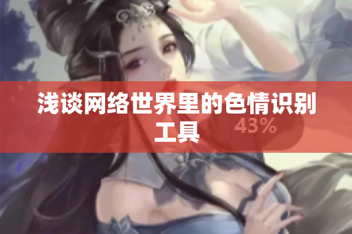 浅谈网络世界里的色情识别工具