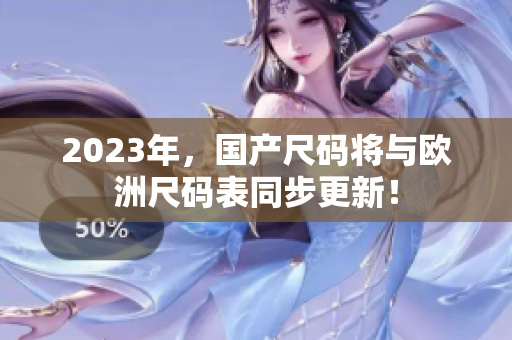 2023年，国产尺码将与欧洲尺码表同步更新！