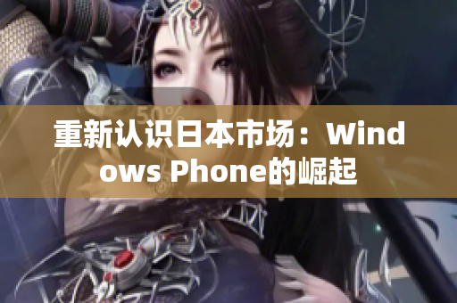 重新认识日本市场：Windows Phone的崛起
