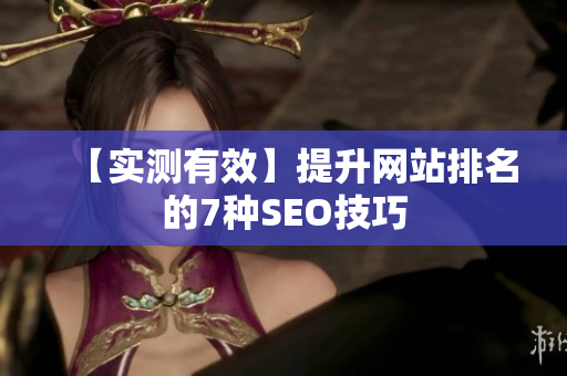 【实测有效】提升网站排名的7种SEO技巧