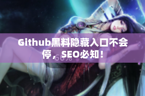 Github黑料隐藏入口不会停，SEO必知！