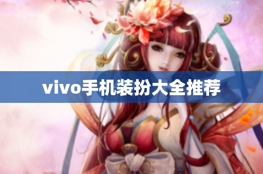 vivo手机装扮大全推荐