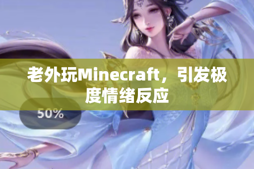 老外玩Minecraft，引发极度情绪反应