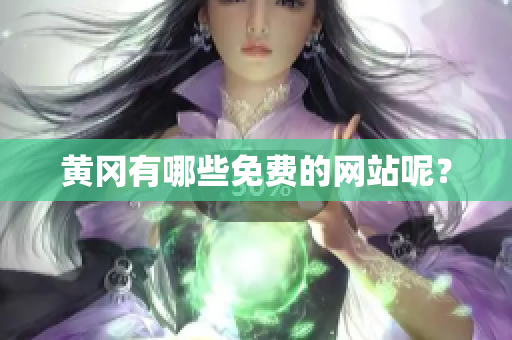 黄冈有哪些免费的网站呢？
