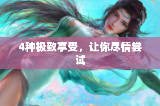 4种极致享受，让你尽情尝试