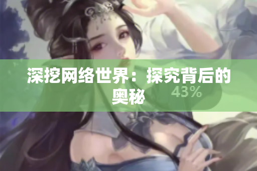深挖网络世界：探究背后的奥秘