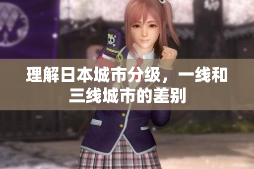 理解日本城市分级，一线和三线城市的差别