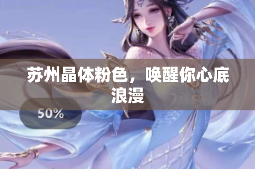 苏州晶体粉色，唤醒你心底浪漫