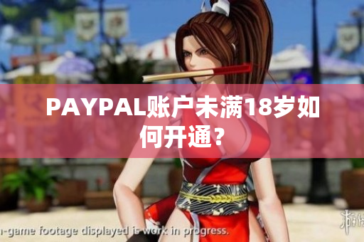 PAYPAL账户未满18岁如何开通？