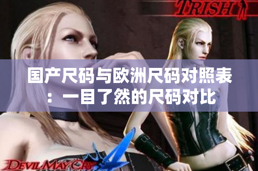 国产尺码与欧洲尺码对照表：一目了然的尺码对比
