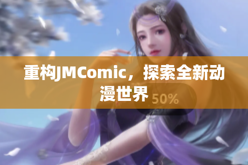 重构JMComic，探索全新动漫世界