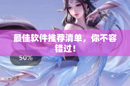 最佳软件推荐清单，你不容错过！