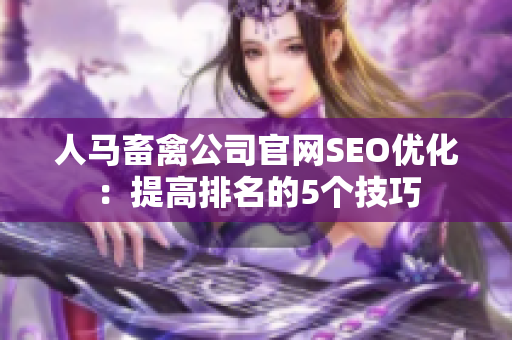 人马畜禽公司官网SEO优化：提高排名的5个技巧