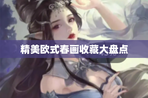 精美欧式春画收藏大盘点