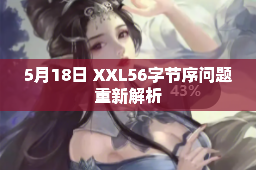 5月18日 XXL56字节序问题重新解析