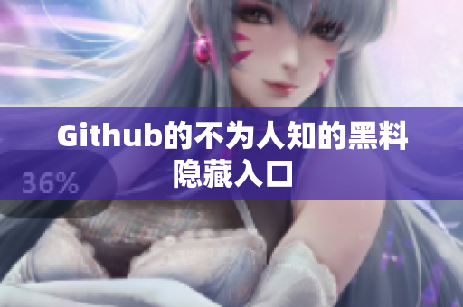 Github的不为人知的黑料隐藏入口