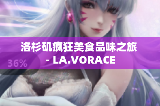 洛杉矶疯狂美食品味之旅 - LA.VORACE