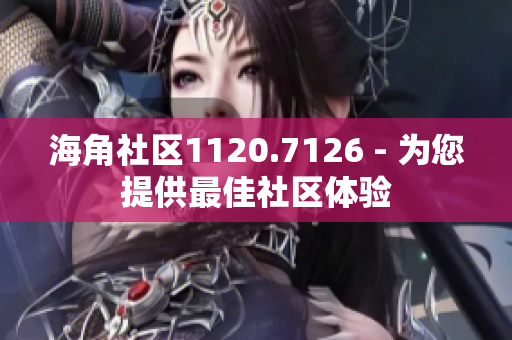 海角社区1120.7126 - 为您提供最佳社区体验