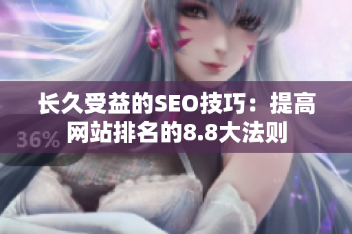 长久受益的SEO技巧：提高网站排名的8.8大法则