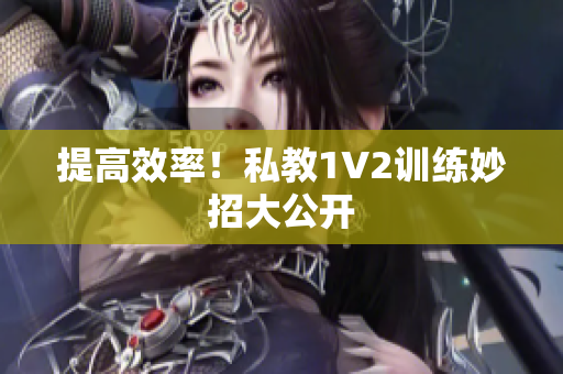 提高效率！私教1V2训练妙招大公开