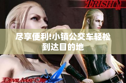 尽享便利!小镇公交车轻松到达目的地