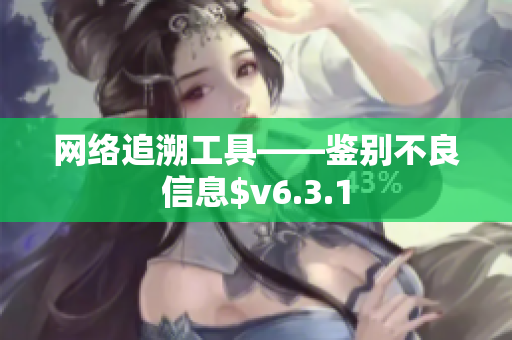 网络追溯工具——鉴别不良信息$v6.3.1