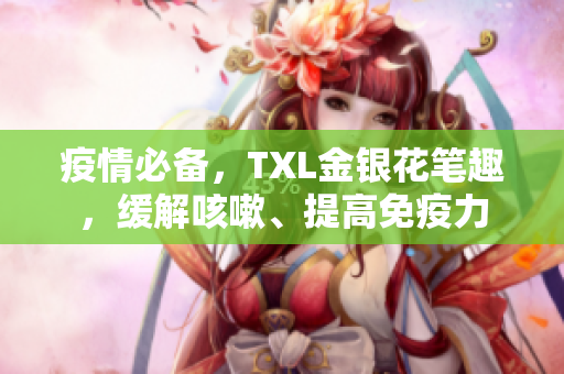疫情必备，TXL金银花笔趣，缓解咳嗽、提高免疫力