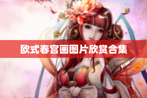 欧式春宫画图片欣赏合集