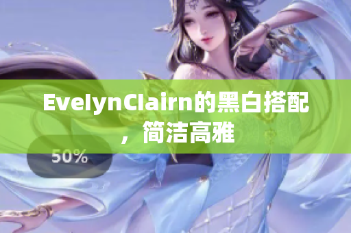EveIynCIairn的黑白搭配，简洁高雅