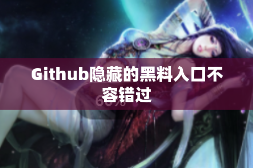Github隐藏的黑料入口不容错过