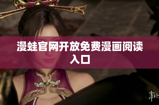 漫蛙官网开放免费漫画阅读入口
