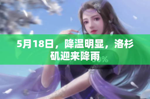5月18日，降温明显，洛杉矶迎来降雨