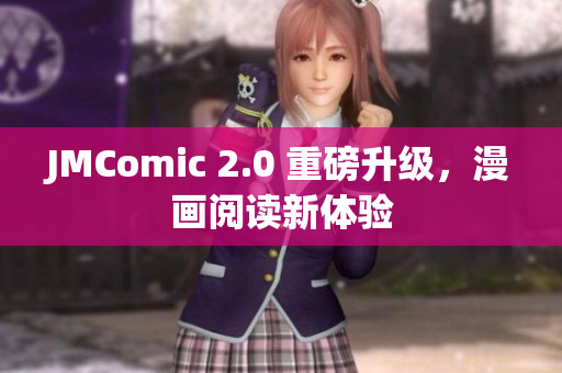 JMComic 2.0 重磅升级，漫画阅读新体验