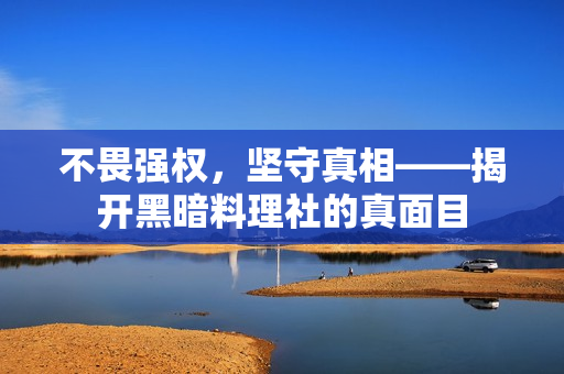 不畏强权，坚守真相——揭开黑暗料理社的真面目