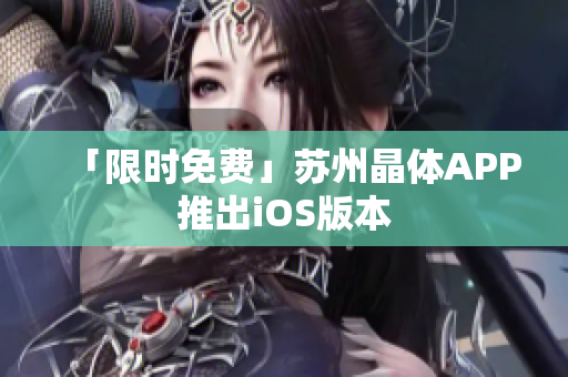 「限时免费」苏州晶体APP推出iOS版本