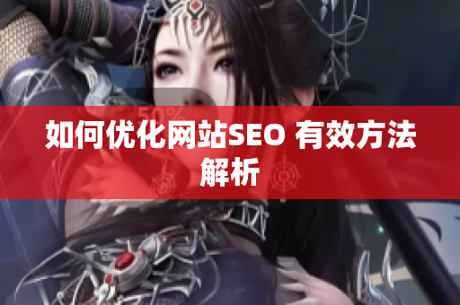 如何优化网站SEO 有效方法解析