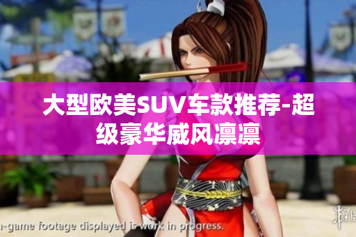 大型欧美SUV车款推荐-超级豪华威风凛凛