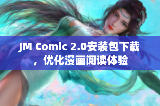 JM Comic 2.0安装包下载，优化漫画阅读体验
