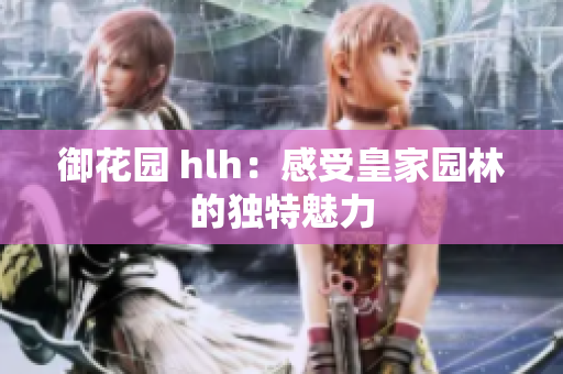 御花园 hlh：感受皇家园林的独特魅力