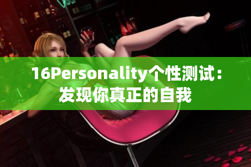 16Personality个性测试：发现你真正的自我