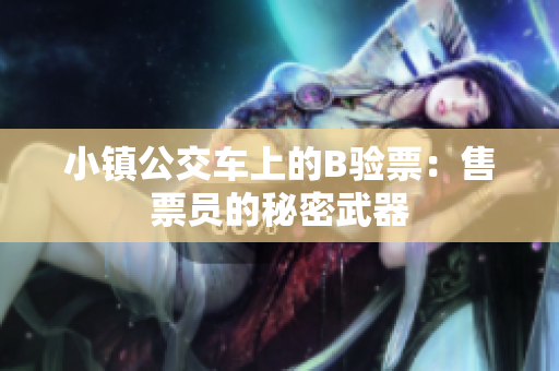 小镇公交车上的B验票：售票员的秘密武器
