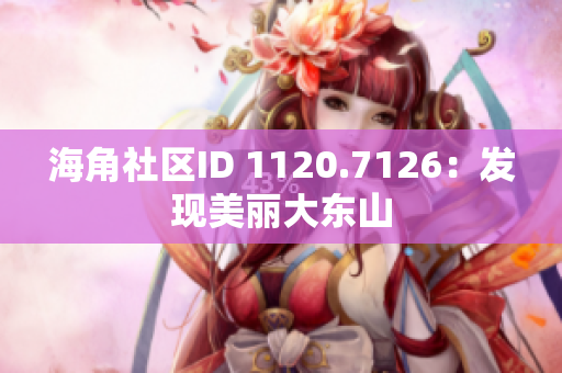 海角社区ID 1120.7126：发现美丽大东山