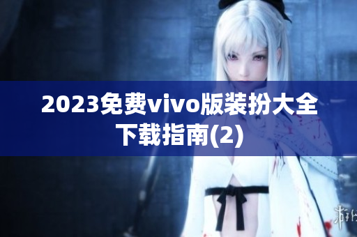 2023免费vivo版装扮大全下载指南(2)