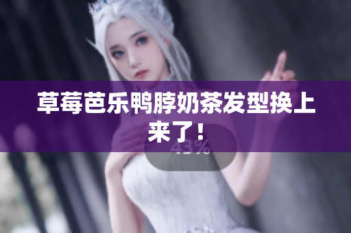 草莓芭乐鸭脖奶茶发型换上来了！