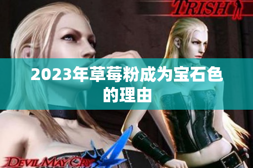 2023年草莓粉成为宝石色的理由