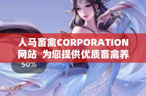 人马畜禽CORPORATION网站  为您提供优质畜禽养殖解决方案