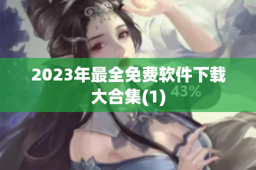 2023年最全免费软件下载大合集(1)